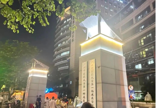 广州中医药大学第一附属医院